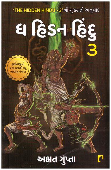THE HIDDEN HINDU_ 3_GUJ.