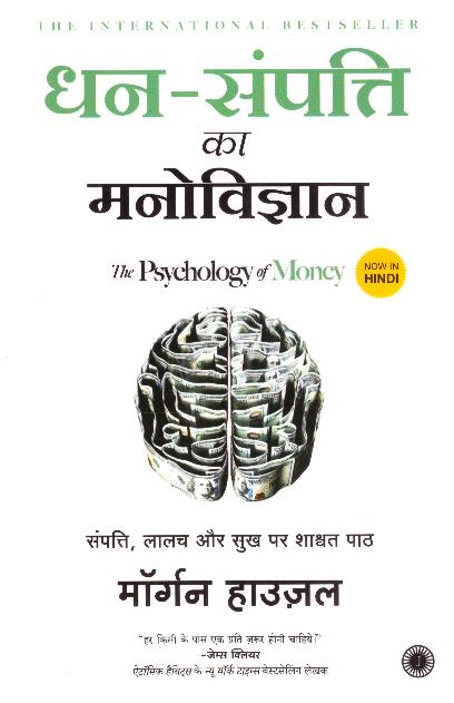 The Psychology Of Money - Hindi