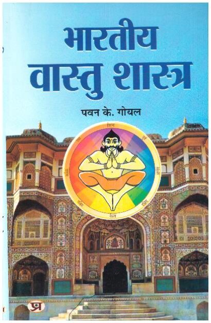 BHARATIYA VASTU SASTRA