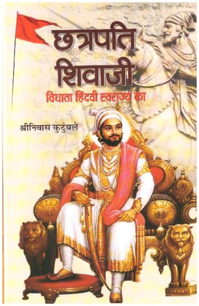Chhatrapati Shivaji : Vidhata Hindvi Swarajya ka