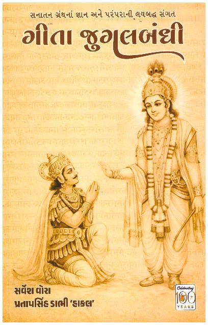 GITA JUGALBANDHI