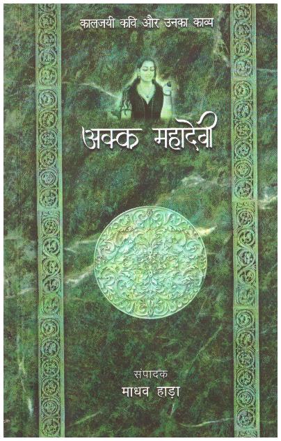 KAALJAYI KAVI AUR UNKA KAVYA - AKKA MAHADEVI