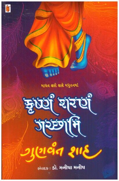 KRUSHNAM SHARNAM GACHHAMI