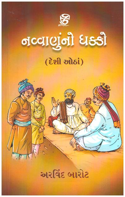 NAVVANU NO DHAKKO