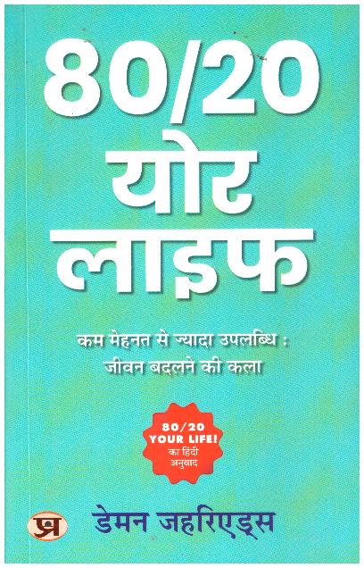 THE 80 / 20 PRINCIPLE_ HINDI