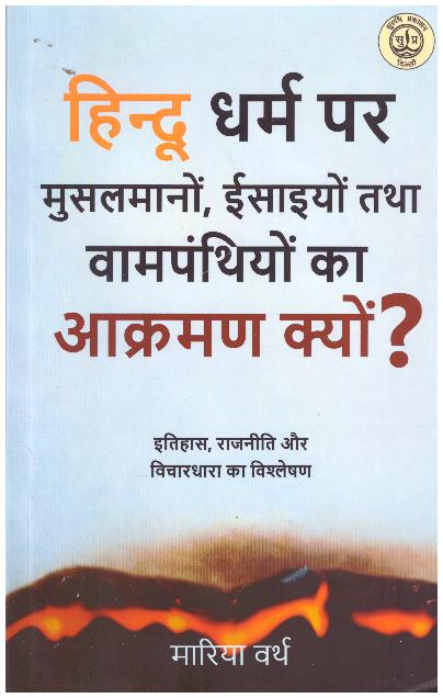 Hindu Dharm pr Muslimon, Isaiyon tatha Vampanthion ka Aakrman Kyu ?
