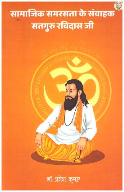 SAMAJIKSAMARSATA KE SAVAHAK SATGURU RAVIDAS JI