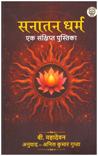 SANATAN DHARM EK SANKSHIPT PUSTIKA