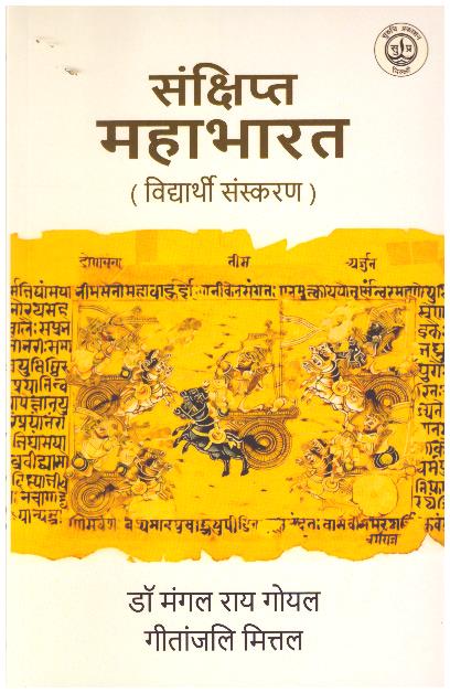 SANKSHIPT MAHABHARAT _ HINDI