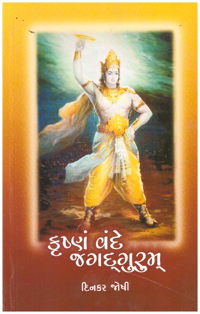 KRISHNAM VANDE JAGADGURUM