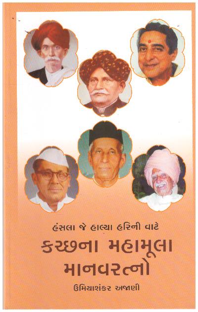 KUTCHNA MAHAMULA MANAVRATNO