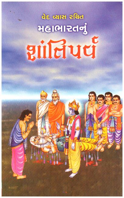 MAHABHARATNU SHANTIPARVA