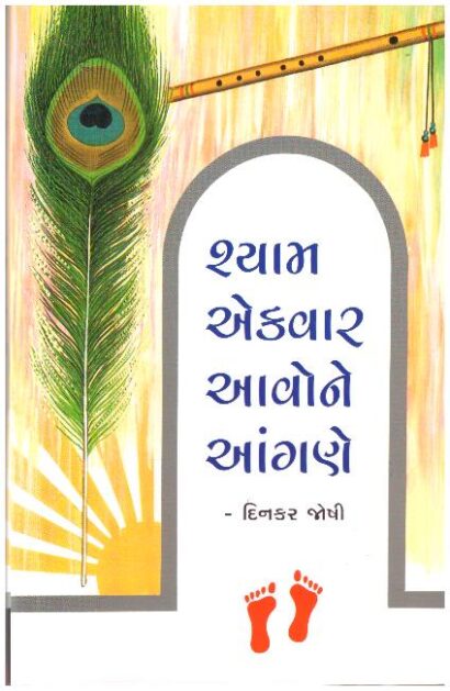 SHYAM EKVAR AAVONE ANGANE