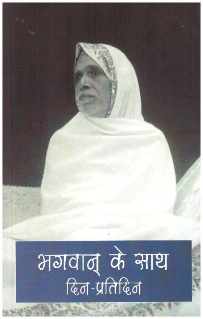 BHAGAVAN KE SAATH DIN-PRATIDIN