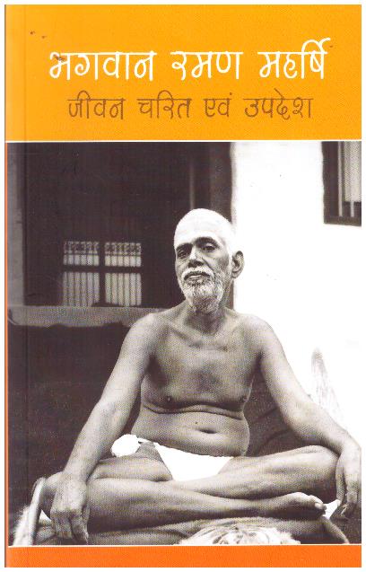 BHAGAVAN RAMANA MAHARSHI JEEVAN CHARITH EVAM UPADESHA