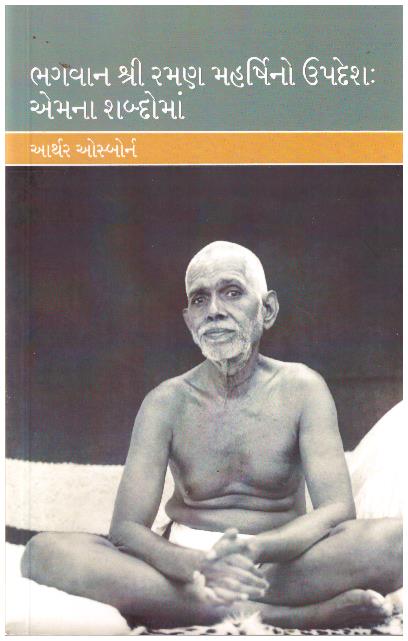 BHAGAVAN SRI RAMANA MAHARSHINO UPADESH YEMANA SHADOMAN
