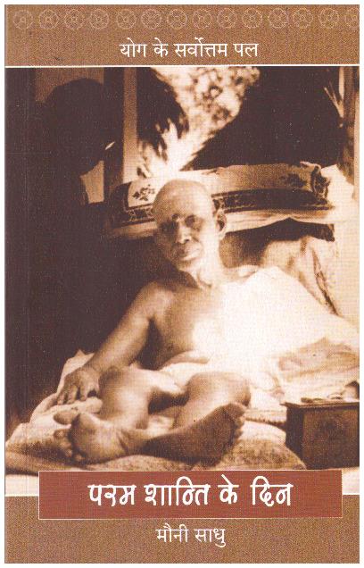 PARAM SHANTI KE DIN YOGA KE SARVOTTAM PAL